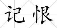 記恨
