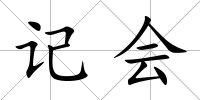 記會