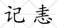 記恚