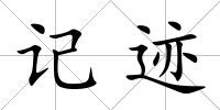 記跡
