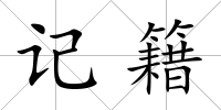 記籍