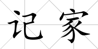 記家