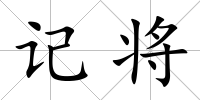 記將