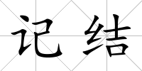 記結