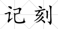 記刻