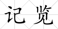 記覽