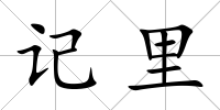 記里