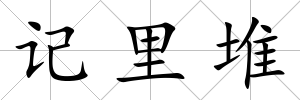 記里堆