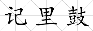 記里鼓