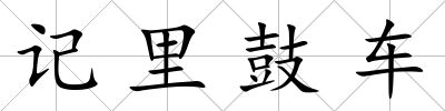 記里鼓車
