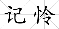 記憐