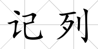 記列