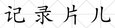 記錄片兒