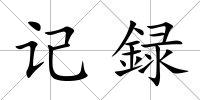記録