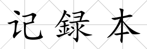 記録本
