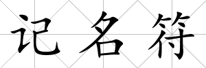 記名符