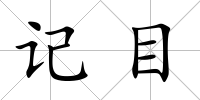 記目