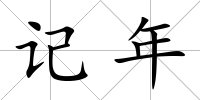 記年