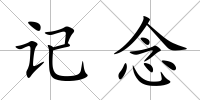 記念