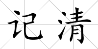 記清