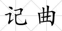 記曲