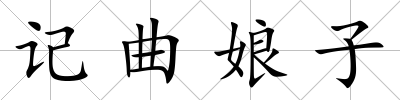 記曲娘子