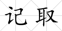 記取