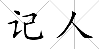 記人