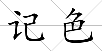 記色
