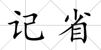 記省