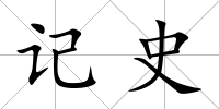記史