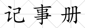 記事冊