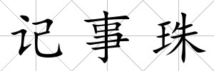 記事珠