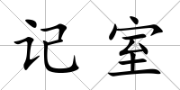 記室