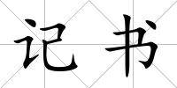 記書