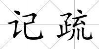 記疏