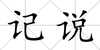 記說
