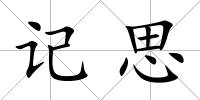 記思