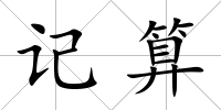 記算