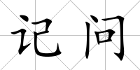 記問