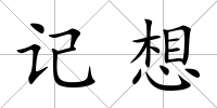 記想