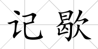 記歇
