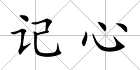 記心