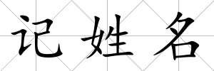 記姓名