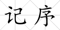 記序