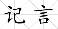 記言