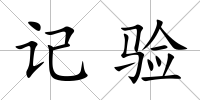記驗