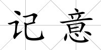 記意