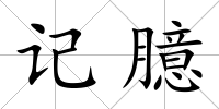 記臆