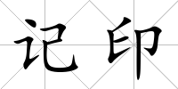 記印
